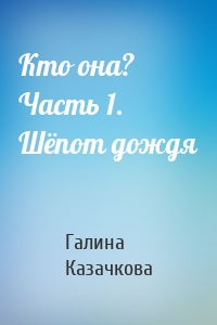 Кто она? Часть 1. Шёпот дождя