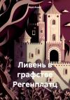 Вера Анмут - Ливень в графстве Регенплатц