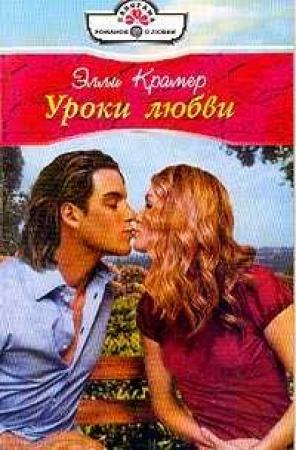 Обложка книги «Уроки любви» — Элли Крамер