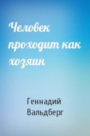 Обложка книги «Человек проходит как хозяин» — Геннадий Вальдберг
