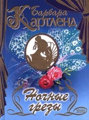 Обложка книги «Ночные грезы» — Барбара Картленд