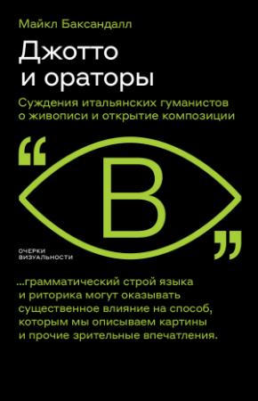 Обложка книги «Джотто и ораторы. Cуждения итальянских гуманистов о живописи и открытие композиции [litres]» — Майкл Баксандалл