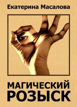 Обложка книги «Магический розыск» — Екатерина Масалова