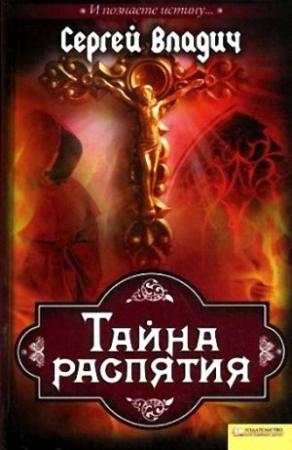 Обложка книги «Тайна распятия» — Сергей Владич