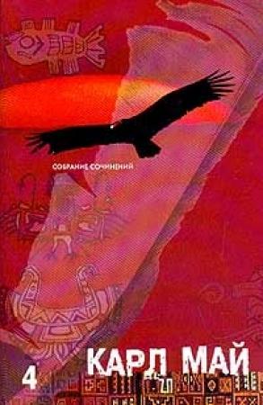 Обложка книги «По дикому Курдистану» — Карл Май
