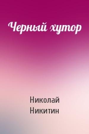 Обложка книги «Черный хутор» — Николай Никитин
