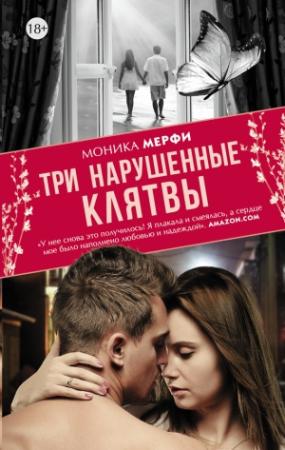 Обложка книги «Три нарушенные клятвы» — Моника Мерфи