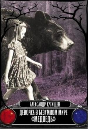 Обложка книги «Девочка в безумном мире «Медведь»» — Александр Кутищев