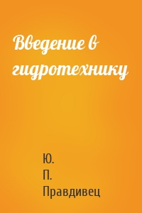 Введение в гидротехнику
