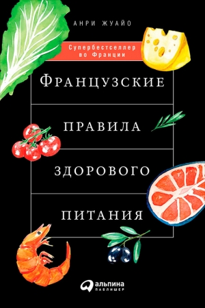 Обложка книги «Французские правила здорового питания» — Анри Жуайо