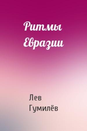 Обложка книги «Ритмы Евразии» — Лев Николаевич Гумилёв