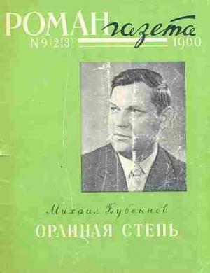 Обложка книги «Орлиная степь» — Михаил Бубеннов