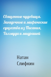 Священные чудовища. Загадочные и мифические существа из Писания, Талмуда и мидрашей