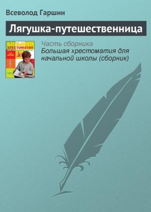 Обложка книги «Лягушка-путешественница» — Всеволод Гаршин