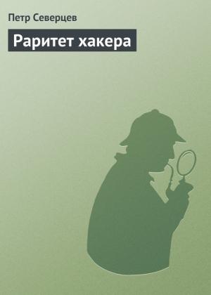 Обложка книги «Раритет хакера» — Петр Северцев