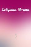 D D - Девушка-Мечта