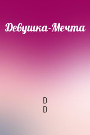 Обложка книги «Девушка-Мечта» — D D