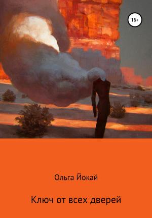 Обложка книги «Ключ от всех дверей» — Ольга Йокай