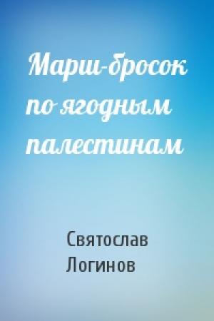 Обложка книги «Марш-бросок по ягодным палестинам» — Святослав Логинов