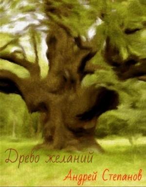 Обложка книги «Древо желаний» — Андрей Степанов