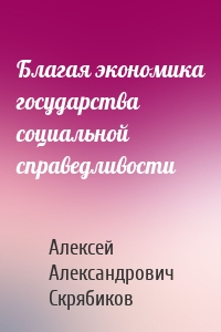 Благая экономика государства социальной справедливости