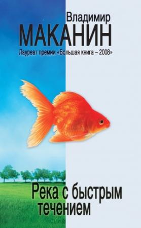 Обложка книги «Река с быстрым течением» — Владимир Маканин