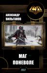 Александр Вильганов - Маг поневоле (СИ)