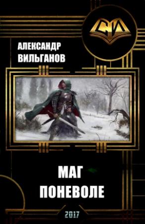 Обложка книги «Маг поневоле (СИ)» — Александр Вильганов