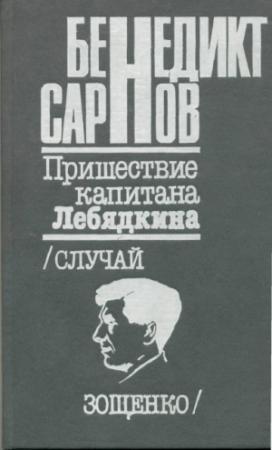 Обложка книги «Пришествие капитана Лебядкина. Случай Зощенко.» — Бенедикт Сарнов