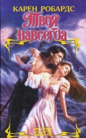 Обложка книги «Твоя навсегда» — Карен Робардс
