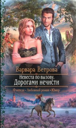 Обложка книги «Дорогами нечисти» — Варвара Ветрова