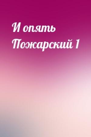 Обложка книги «И опять Пожарский 1» — Андрей Шопперт
