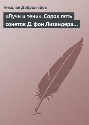 Обложка книги ««Лучи и тени». Сорок пять сонетов Д. фон Лизандера…» — Николай Добролюбов