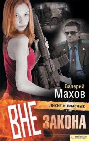 Обложка книги «Вне закона» — Валерий Махов
