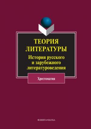 Обложка книги «Теория литературы. История русского и зарубежного литературоведения» — Нина Хрящева