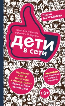 Обложка книги «Дети в сети» — Галина Мурсалиева