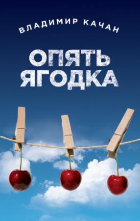 Обложка книги «Опять ягодка (сборник)» — Владимир Качан