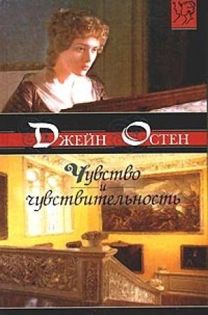 Обложка книги «Чувство и чувствительность [Разум и чувство]» — Джейн Остин