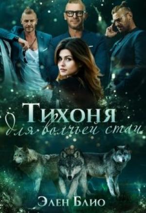 Обложка книги «Тихоня для волчьей стаи» — Элен Блио