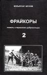 Вольфганг Акунов - Фрейкоры2.Повесть о германских добровольцах