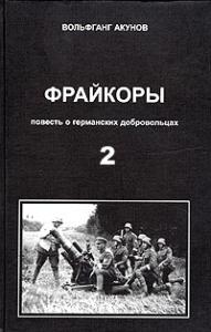 Фрейкоры2.Повесть о германских добровольцах