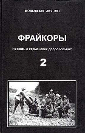 Обложка книги «Фрейкоры2.Повесть о германских добровольцах» — Вольфганг Акунов