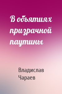 В объятиях призрачной паутины