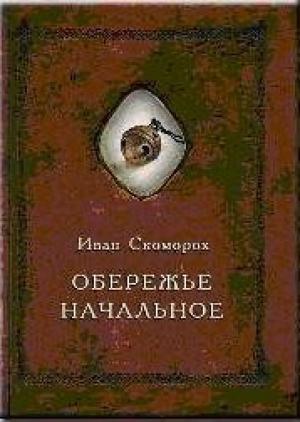 Обложка книги «Обережье начальное» — Александр Александрович Шевцов