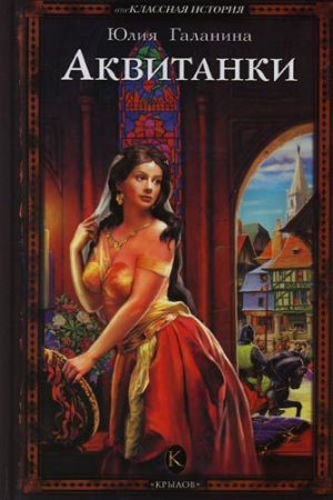 Обложка книги «Аквитанки» — Юлия Евгеньевна Галанина