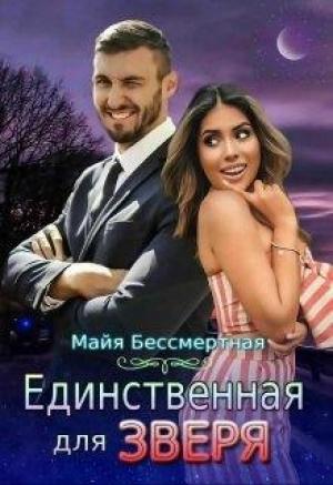 Обложка книги «Единственная для Зверя» — Майя Бессмертная