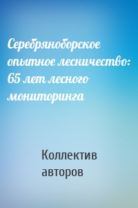Серебряноборское опытное лесничество: 65 лет лесного мониторинга