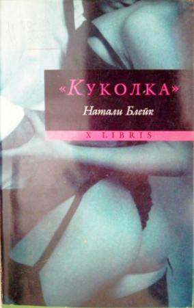 Обложка книги ««Куколка»» — Натали Блейк