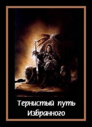 Обложка книги «Тернистый путь «Избранного»» — Денис Куприянов
