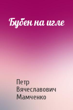 Обложка книги «Бубен на игле» — Петр Мамченко